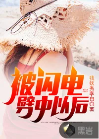 《被闪电劈中以后》封面