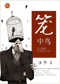 《笼中鸟》封面