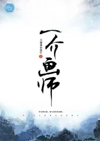 《一介画师》封面