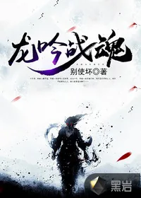 《龙吟战魂》封面