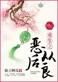 《重生之恶后从良》封面