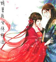 《娇妻医女休想逃》封面