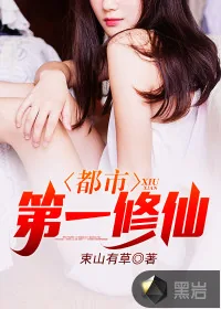 《都市第一修仙》封面