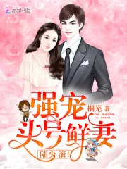 《强宠头号鲜妻：陆少，滚！》封面