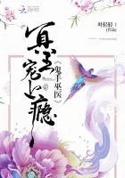 《鬼手巫医：冥王宠上瘾》封面