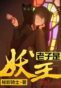 《老子是妖王》封面
