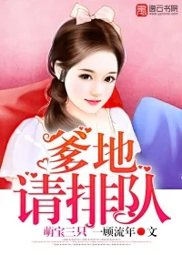 《萌宝三只：爹地请排队》封面