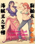 《海贼王之草帽副船长》封面