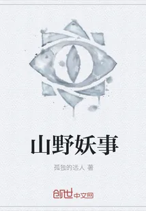 《山野妖事》封面