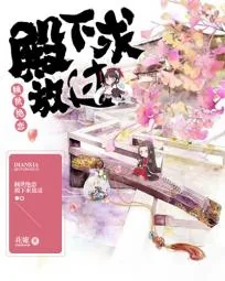 《倾世绝恋：殿下求放过》封面