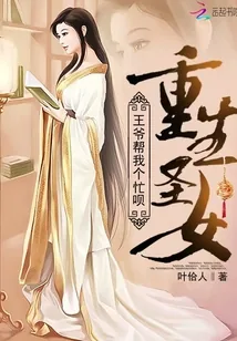 《重生圣女：王爷帮我个忙呗》封面
