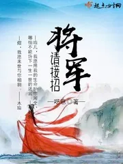 《将军请接招》封面