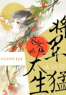 《农女娇艳：将军，太生猛》封面