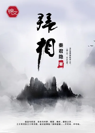 《拜相》封面