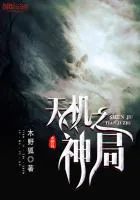 《天机之神局》封面
