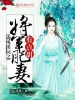 《锦绣田园之将军肥妻有点甜》封面