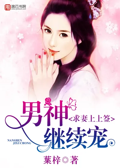 《求妻上上签，男神继续宠》封面