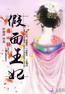 《毒心妆：假面王妃》小说封面