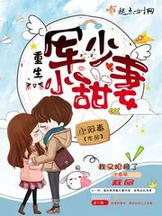 《重生军少小甜妻》封面