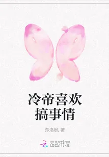 《冷帝喜欢搞事情》封面
