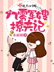 《九零军嫂撩夫记》封面