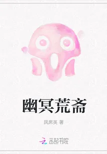 《幽冥荒斋》封面
