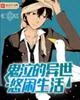 《鬼泣的异世悠闲生活》封面