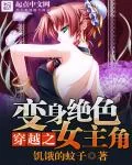 《穿越之变身绝色女主角》封面