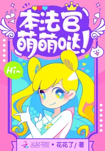 《本法官萌萌哒》封面