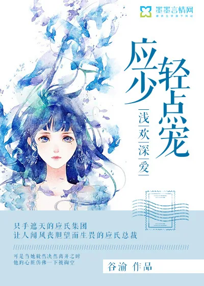《浅欢深爱，应少轻点宠》封面