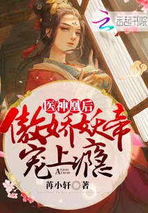 《医神凰后：傲娇妖帝，宠上瘾！》封面