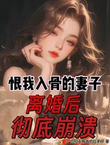 《恨我入骨的妻子,离婚后彻底崩溃》小说封面