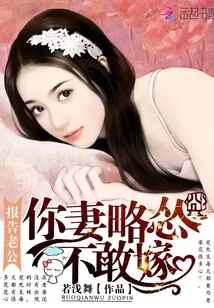 《报告老公：你妻略怂不敢嫁》封面