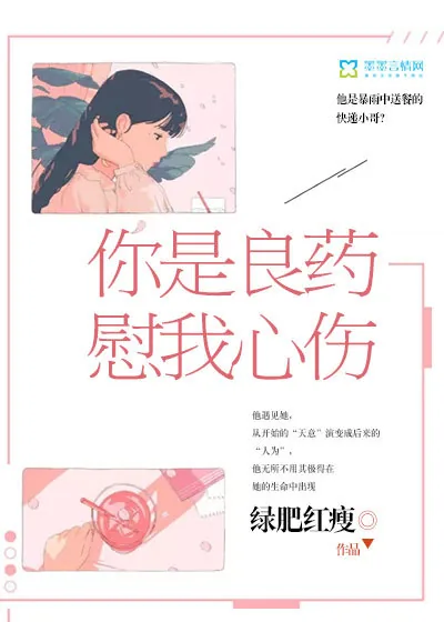 《你是良药，慰我心伤》封面