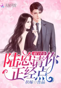 《豪门千金：陆总，请你正经点》封面