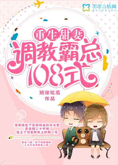 《重生甜妻：调教霸总108式》封面