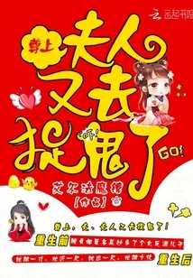 《尊上，夫人又去捉鬼了！》封面