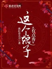 《这个娘子有点秀》封面