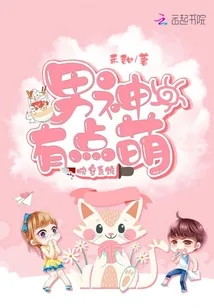 《快穿系统，男神有点萌》封面