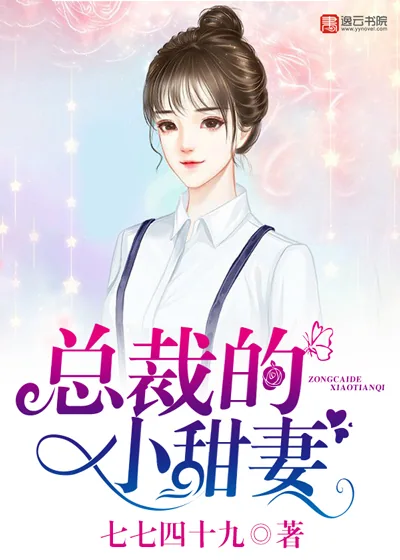 《老公别闹，总裁的小甜妻》封面