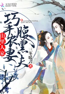 《山里人家：巧手农妻腹黑夫》封面