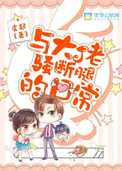 《与大佬骚断腿的日常》封面