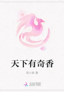 《天下有奇香》封面