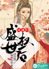 《凤魂归：盛世权后》封面