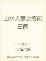 《山水人家之悠闲田园》封面