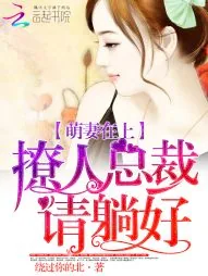 《萌妻在上：撩人总裁请躺好》封面