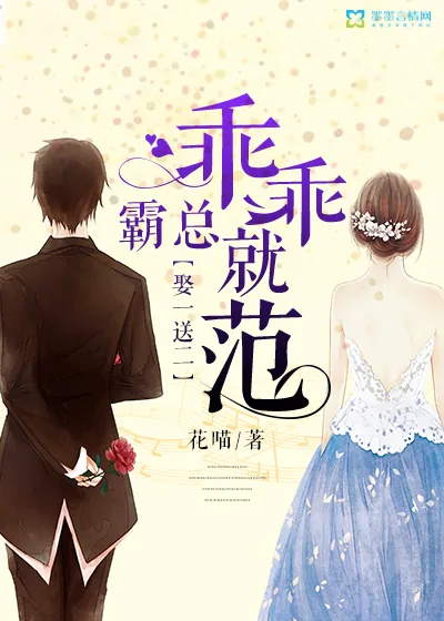 《娶一送二，霸总乖乖就范》封面