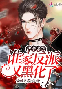 《快穿系统：谁家反派又黑化了》封面