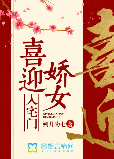 《喜迎娇女入宅门》封面