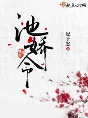 《池娇令》封面